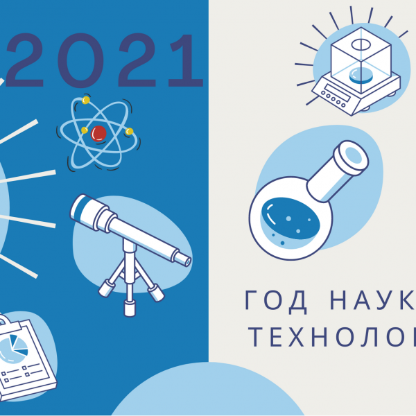 2021 год - Год науки и технологий